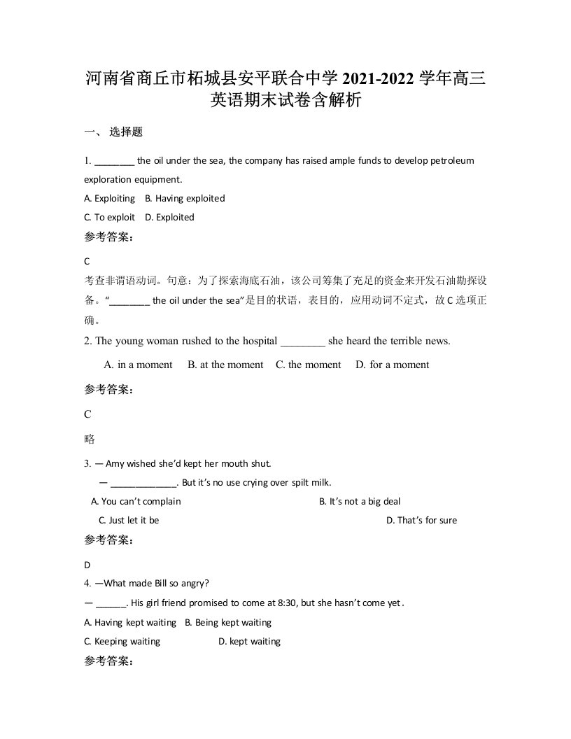 河南省商丘市柘城县安平联合中学2021-2022学年高三英语期末试卷含解析