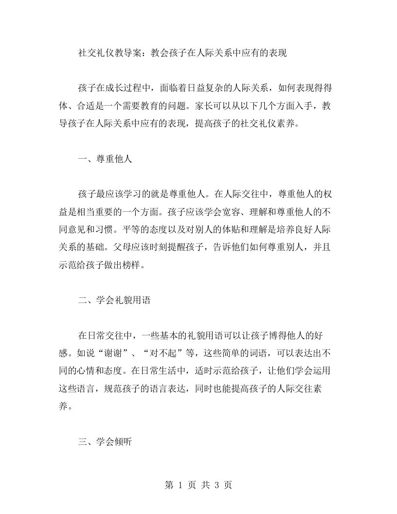 社交礼仪教导案：教会孩子在人际关系中应有的表现