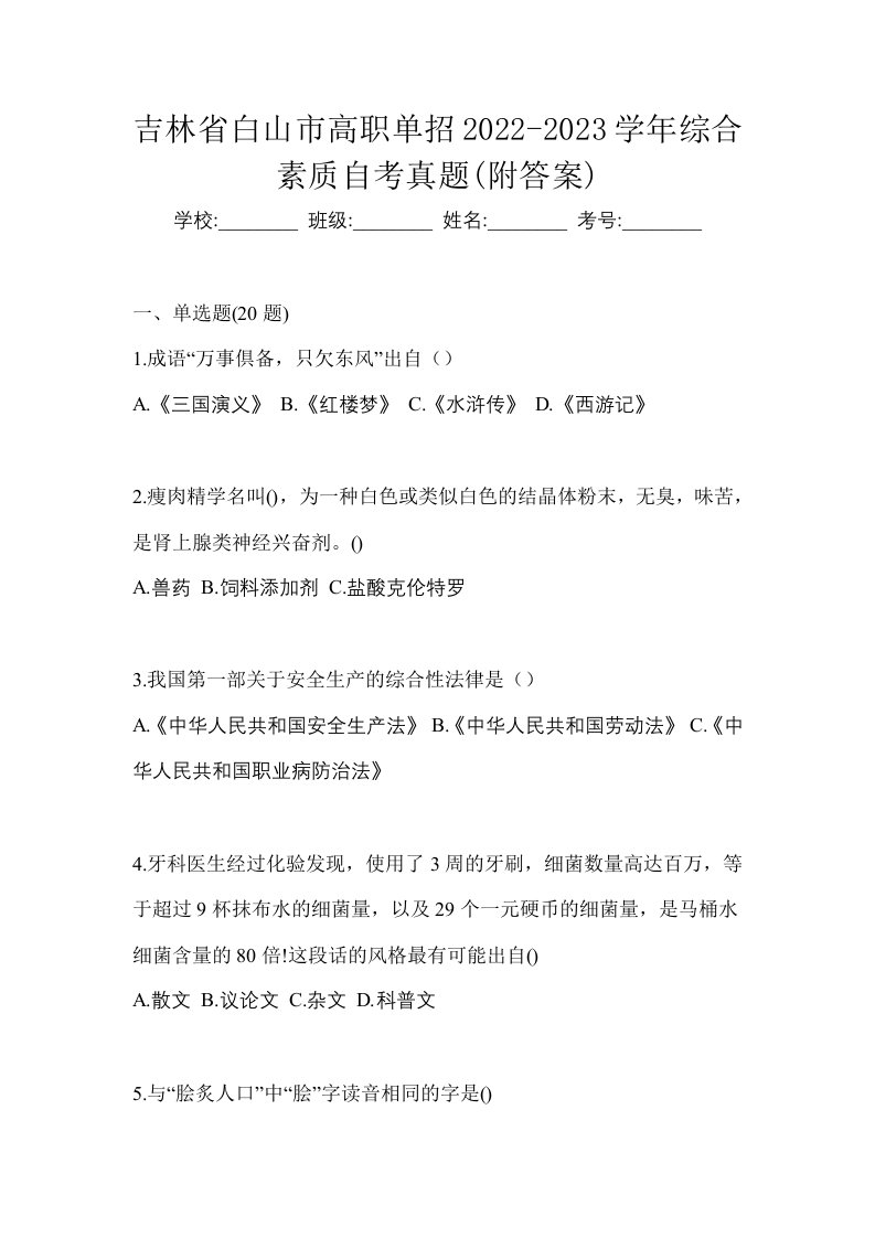 吉林省白山市高职单招2022-2023学年综合素质自考真题附答案