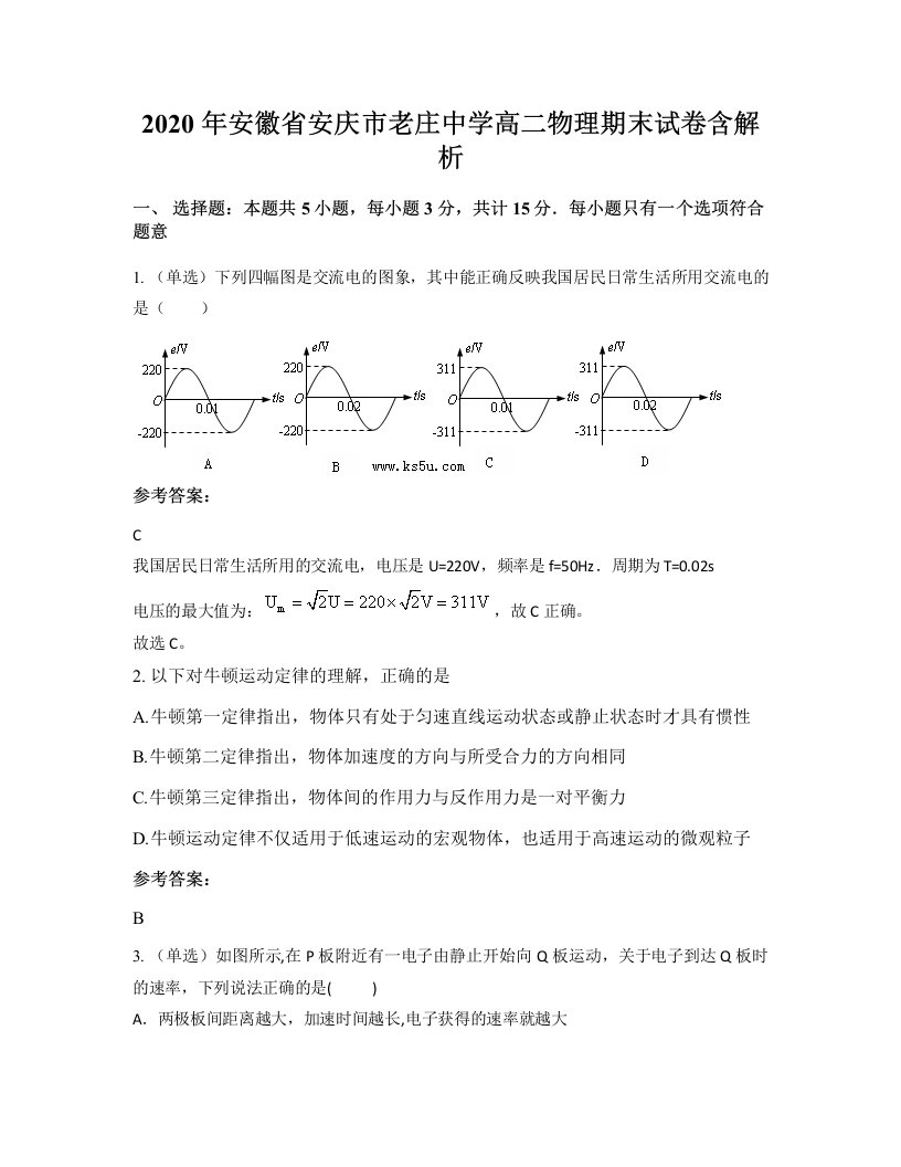 2020年安徽省安庆市老庄中学高二物理期末试卷含解析