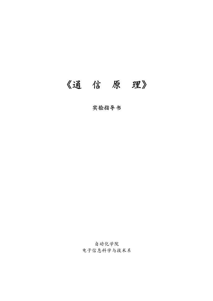 通信原理实验书11秋