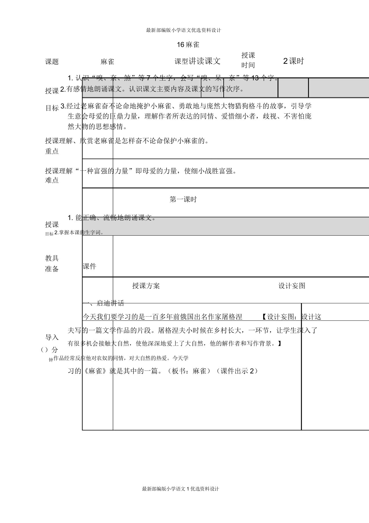 部编小学四年级上册语文16麻雀教案