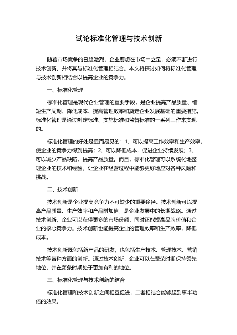 试论标准化管理与技术创新