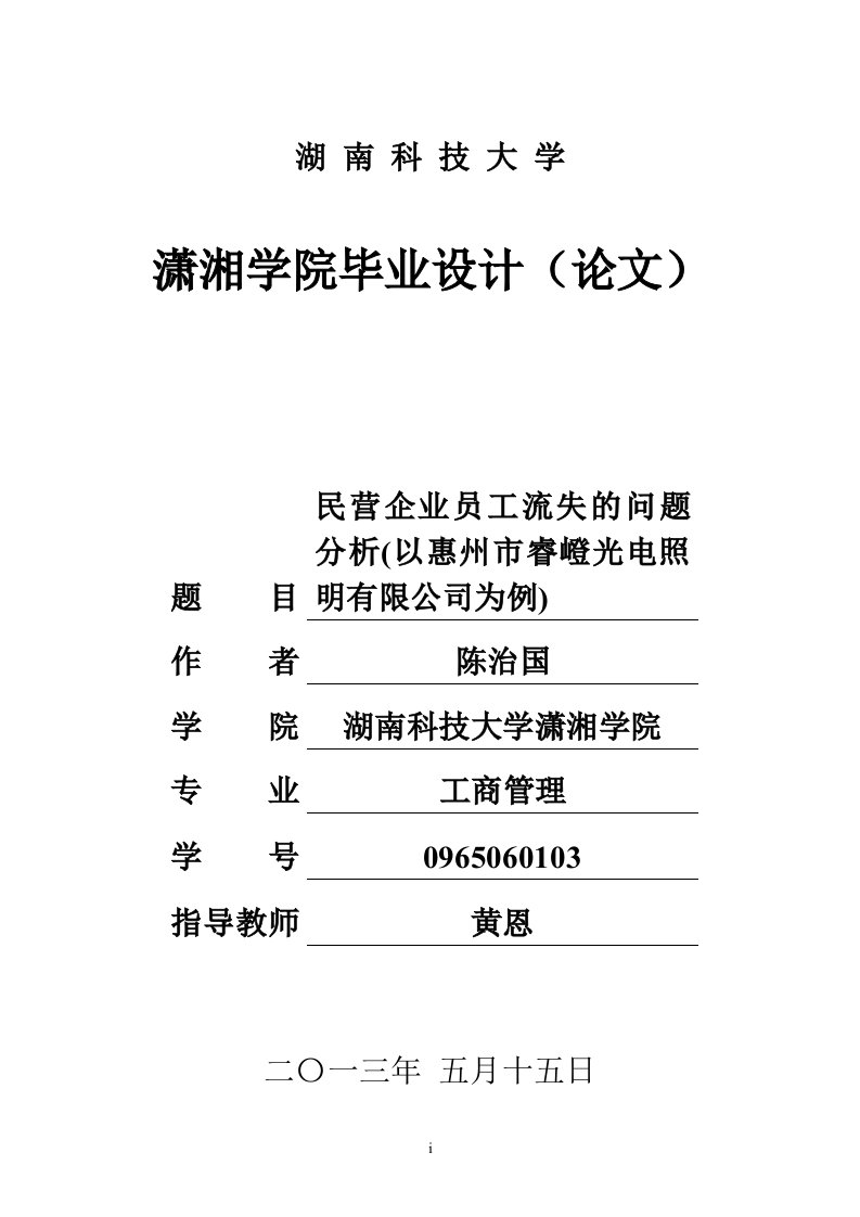 中小企业员工流失问题分析毕业论文要点