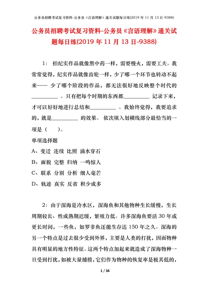 公务员招聘考试复习资料-公务员言语理解通关试题每日练2019年11月13日-9388