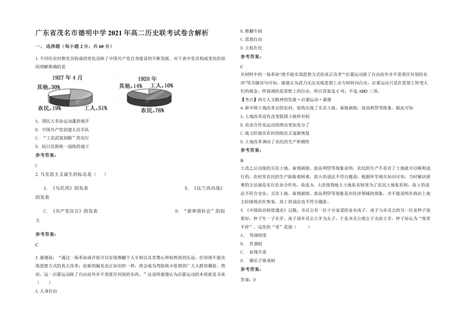 广东省茂名市德明中学2021年高二历史联考试卷含解析