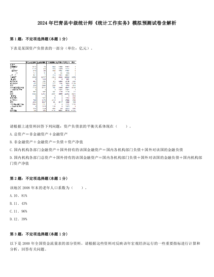 2024年巴青县中级统计师《统计工作实务》模拟预测试卷含解析