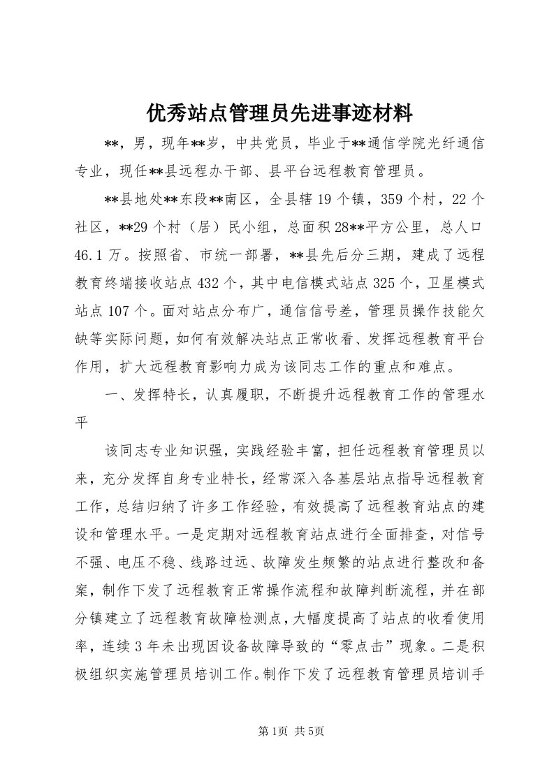 7优秀站点管理员先进事迹材料