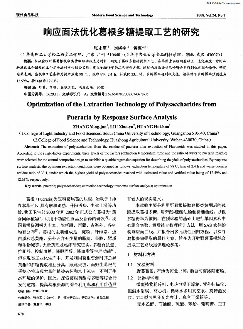 响应面法优化葛根多糖提取工艺的研究.pdf