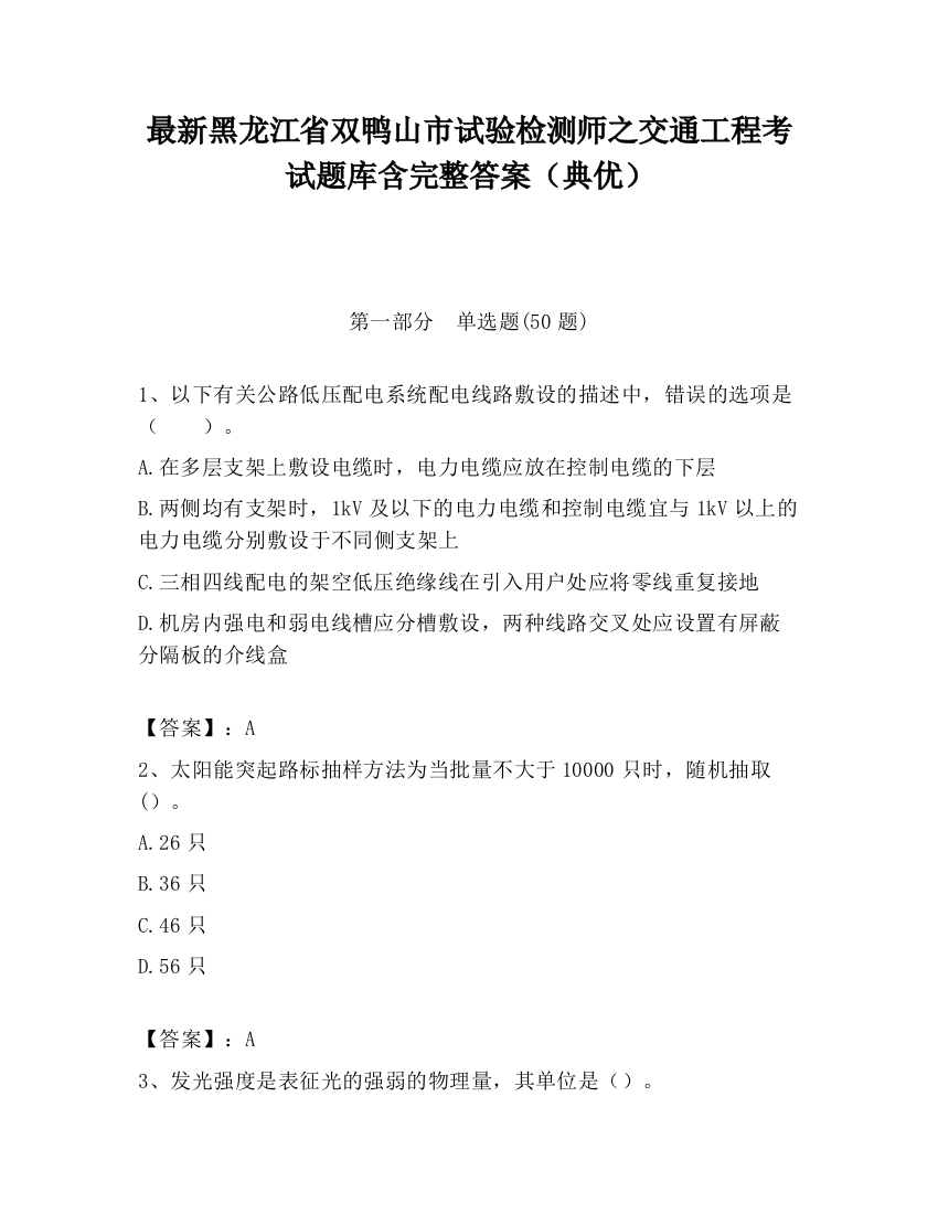 最新黑龙江省双鸭山市试验检测师之交通工程考试题库含完整答案（典优）