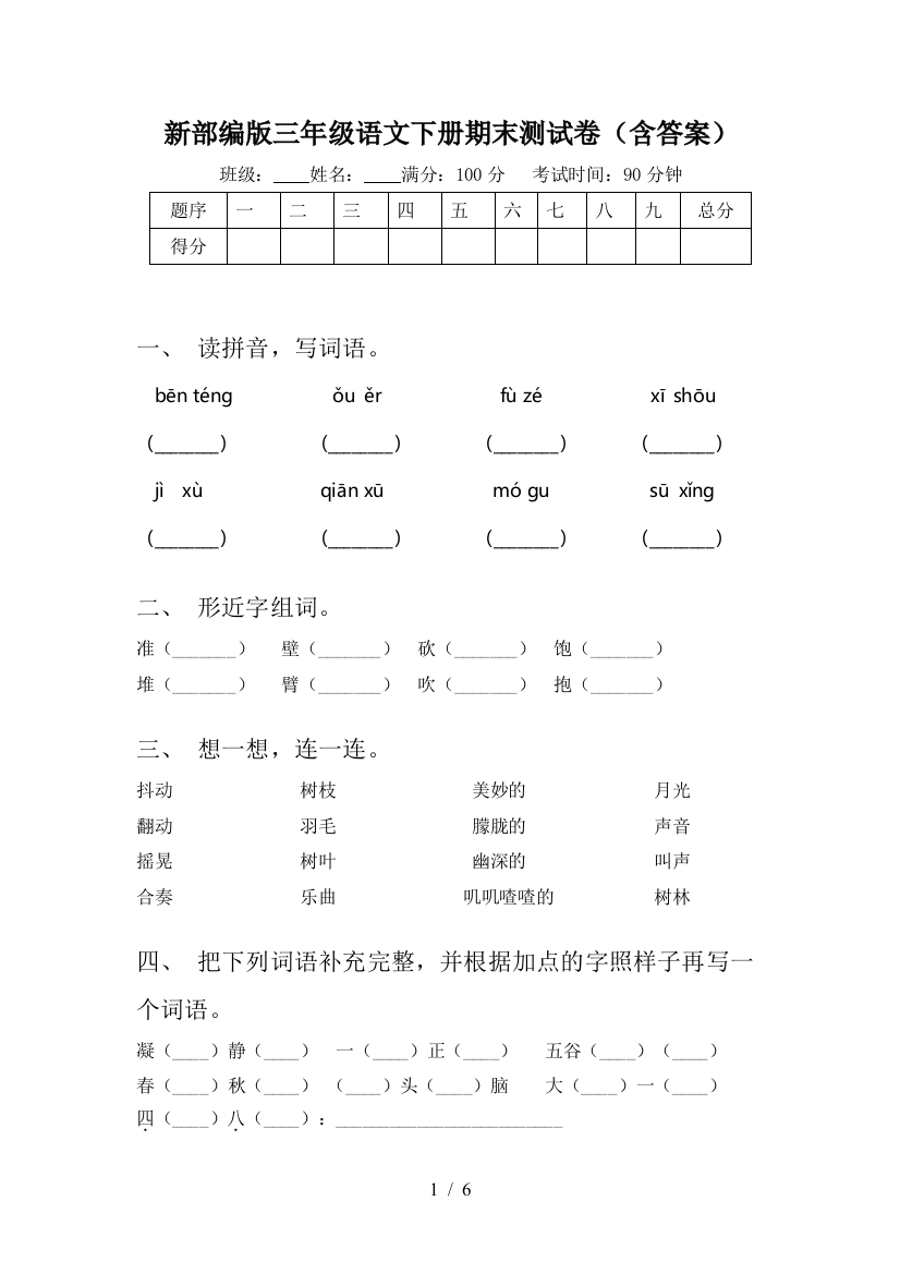 新部编版三年级语文下册期末测试卷(含答案)