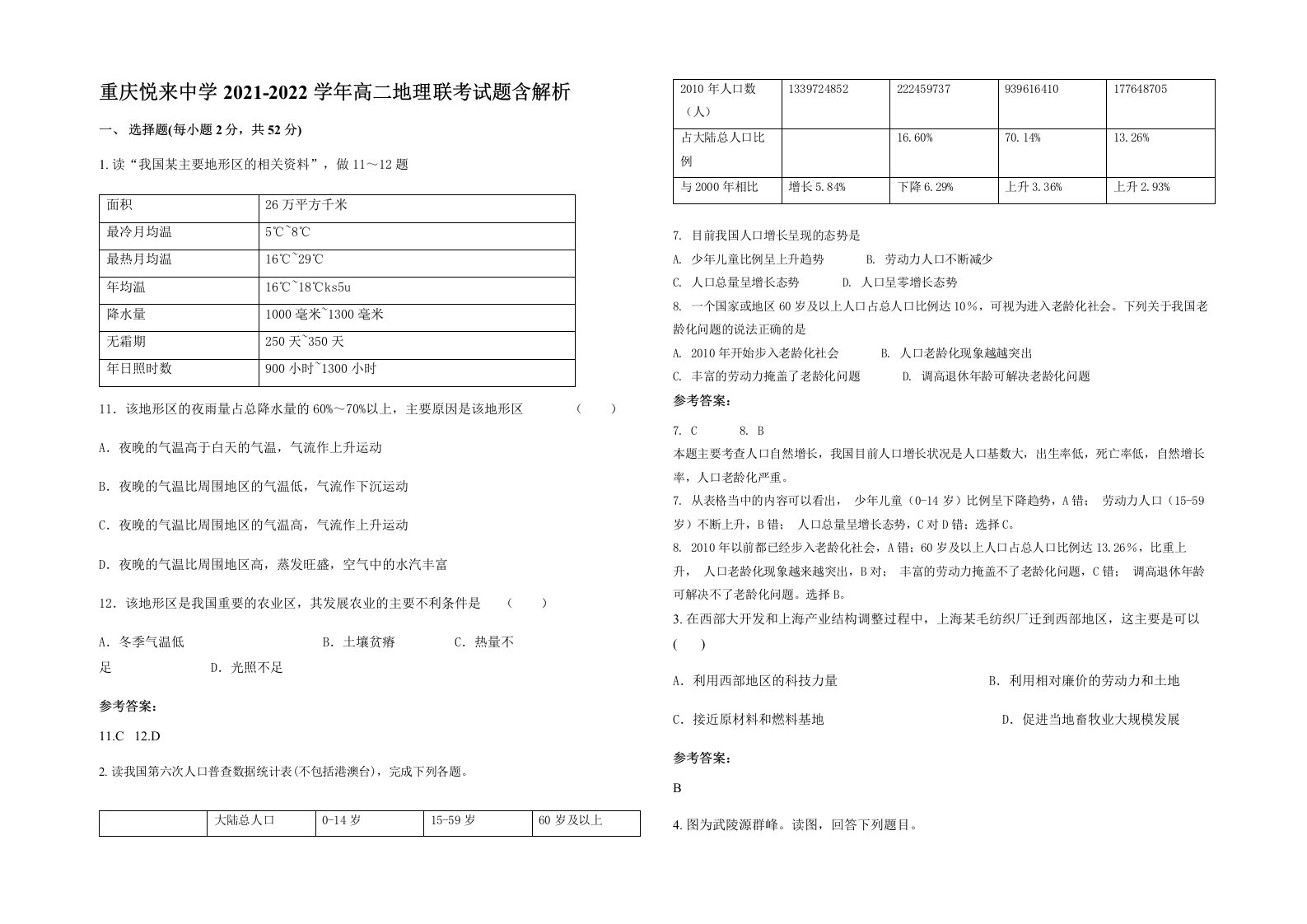 重庆悦来中学2021-2022学年高二地理联考试题含解析