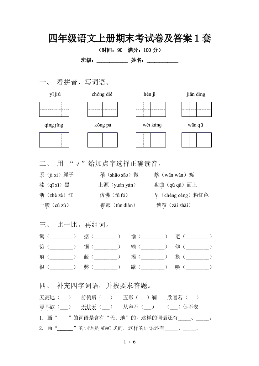 四年级语文上册期末考试卷及答案1套