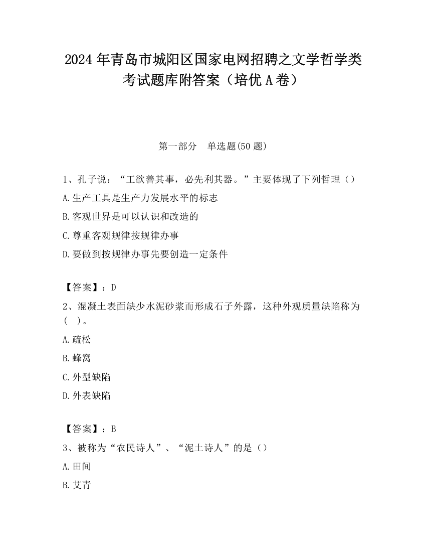 2024年青岛市城阳区国家电网招聘之文学哲学类考试题库附答案（培优A卷）