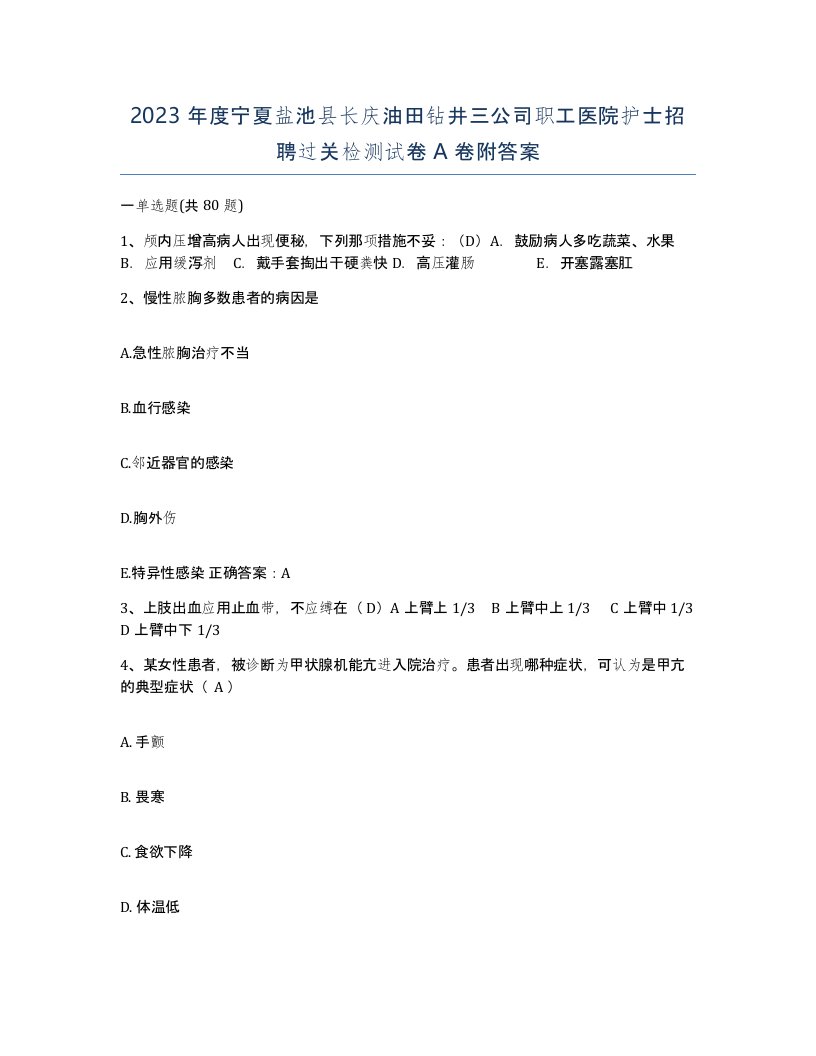 2023年度宁夏盐池县长庆油田钻井三公司职工医院护士招聘过关检测试卷A卷附答案