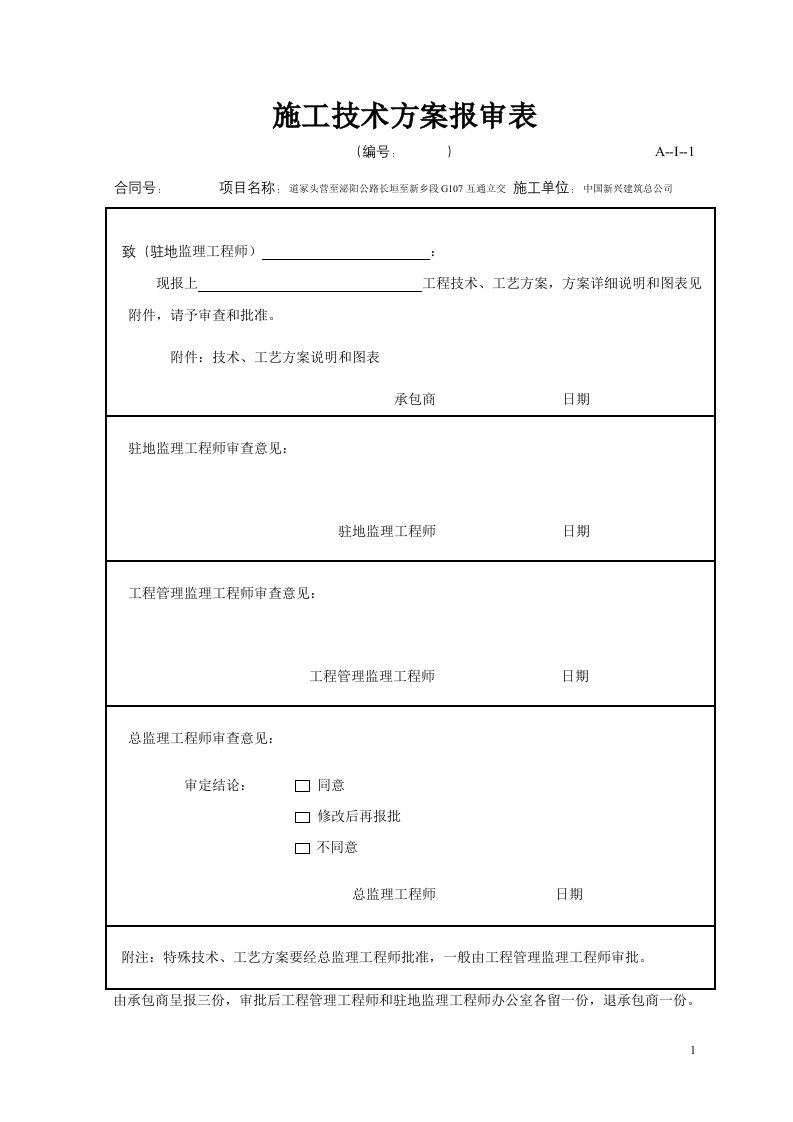 施工技术方案报审表