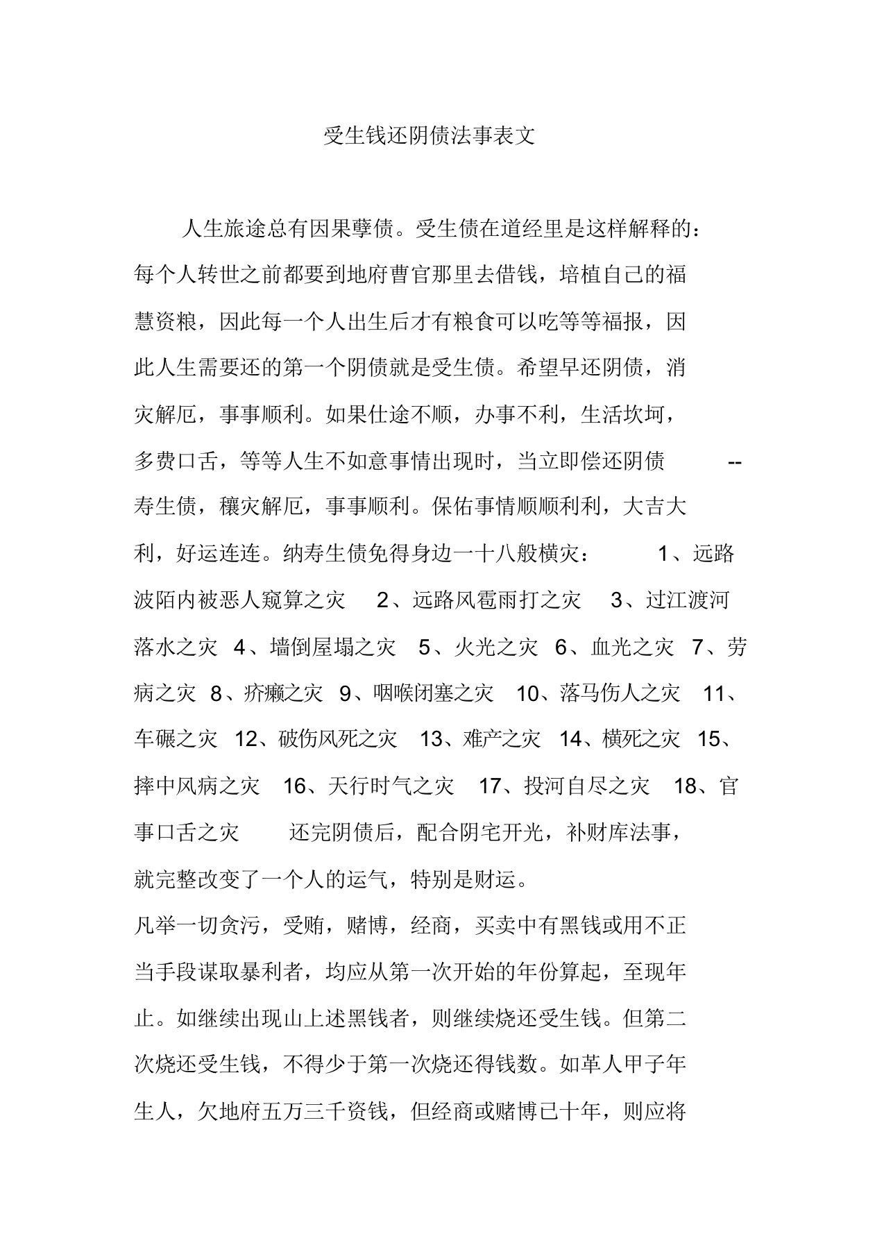 受生钱还阴债法事表文