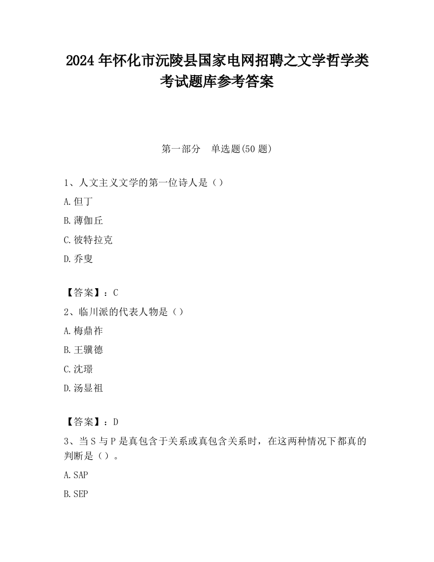 2024年怀化市沅陵县国家电网招聘之文学哲学类考试题库参考答案