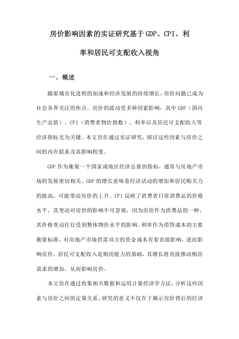 房价影响因素的实证研究基于GDP、CPI、利率和居民可支配收入视角