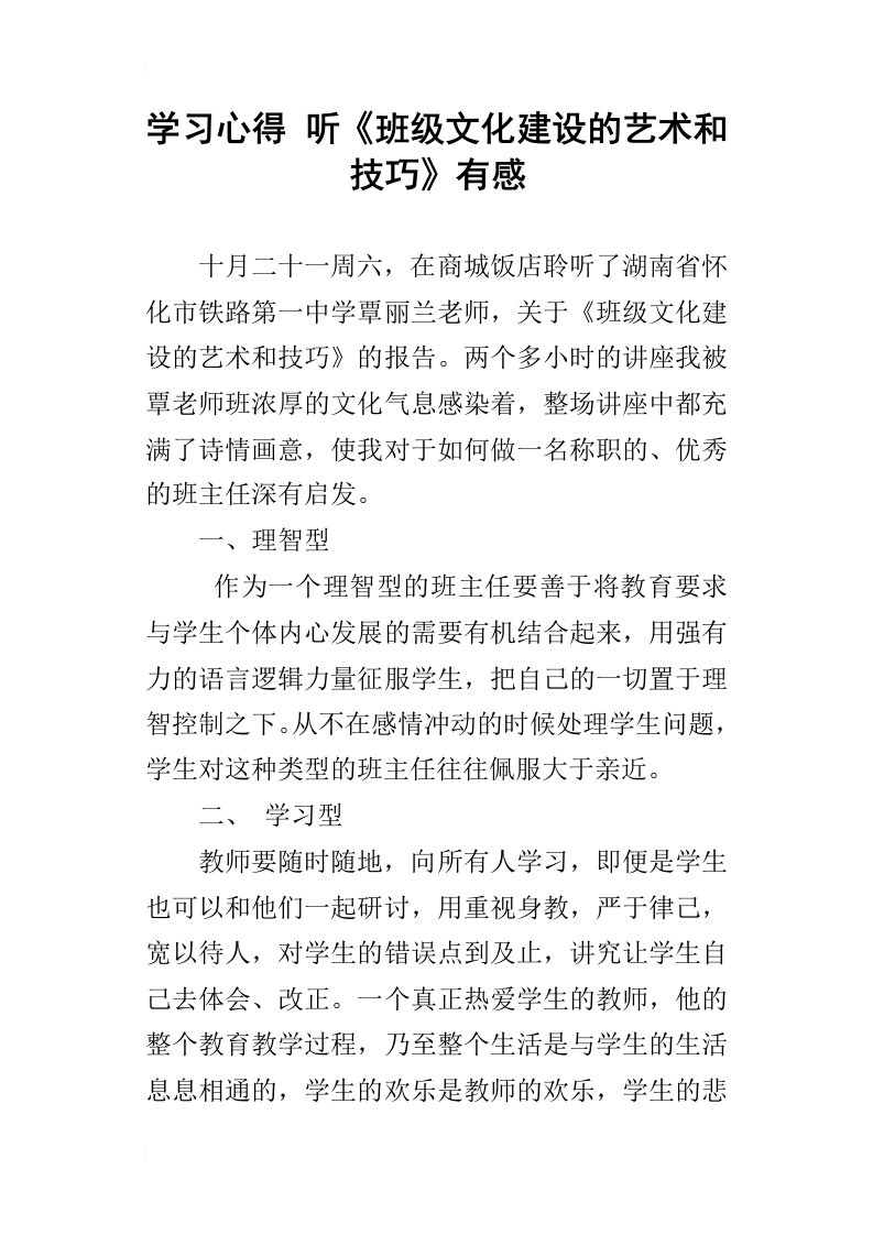 学习心得听班级文化建设的艺术和技巧有感