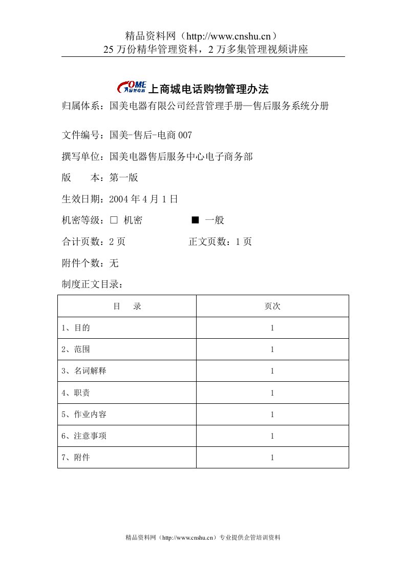 网上商城电话购物管理办法