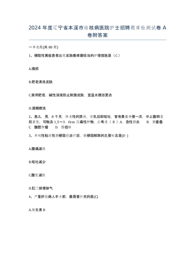 2024年度辽宁省本溪市结核病医院护士招聘题库检测试卷A卷附答案