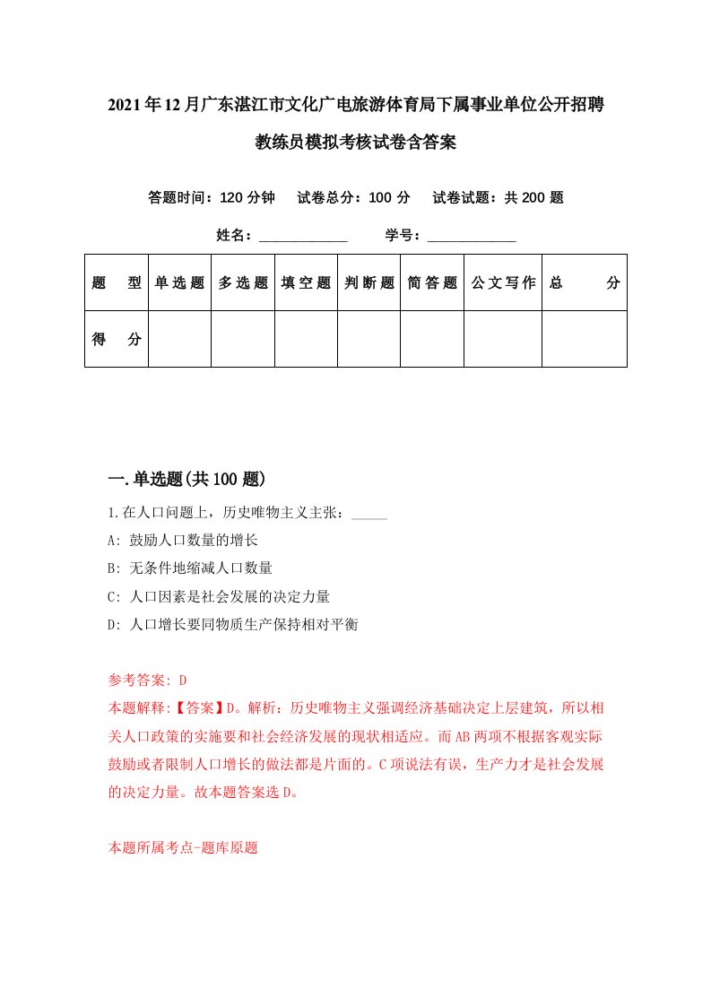 2021年12月广东湛江市文化广电旅游体育局下属事业单位公开招聘教练员模拟考核试卷含答案3