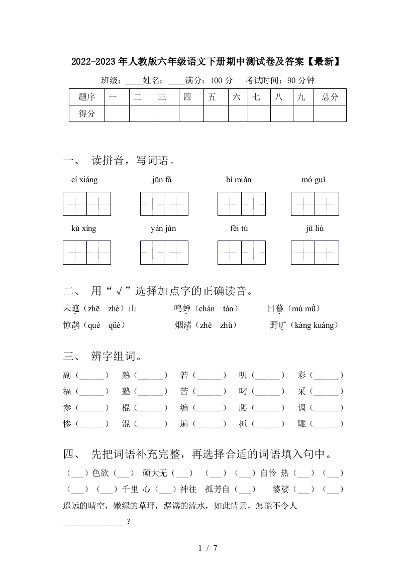 2022-2023年人教版六年级语文下册期中测试卷及答案【最新】