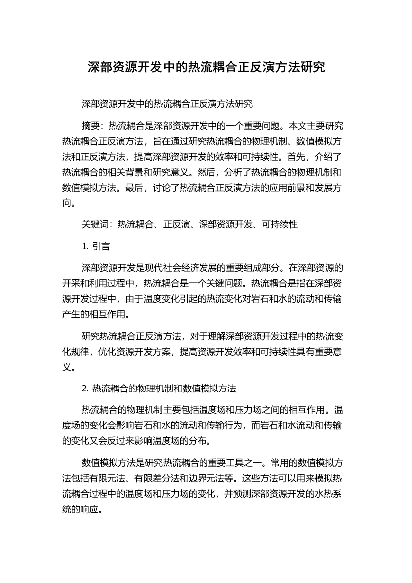 深部资源开发中的热流耦合正反演方法研究