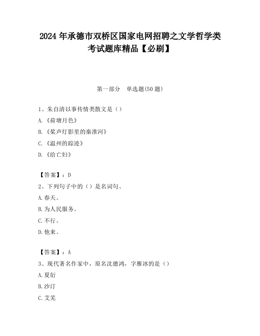 2024年承德市双桥区国家电网招聘之文学哲学类考试题库精品【必刷】