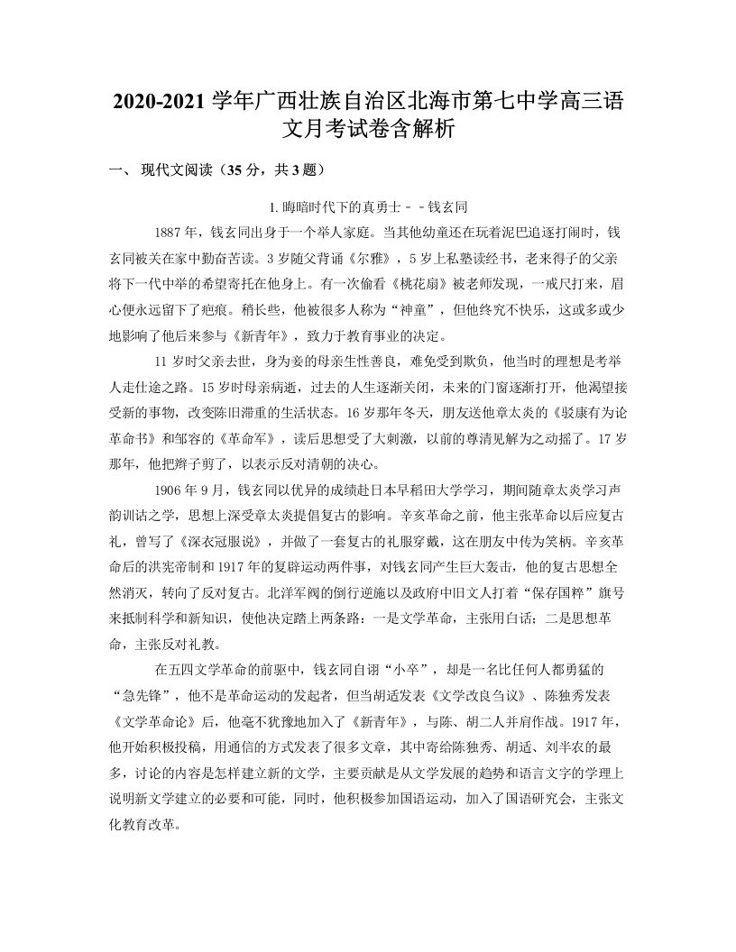 2020-2021学年广西壮族自治区北海市第七中学高三语文月考试卷含解析