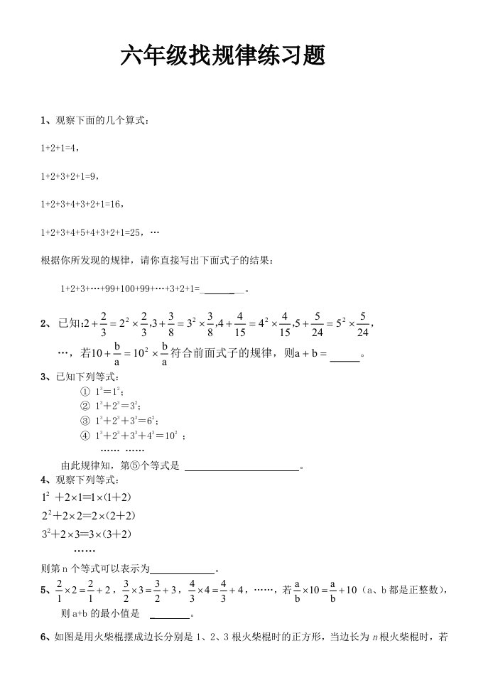 六年级找规律练习题十道