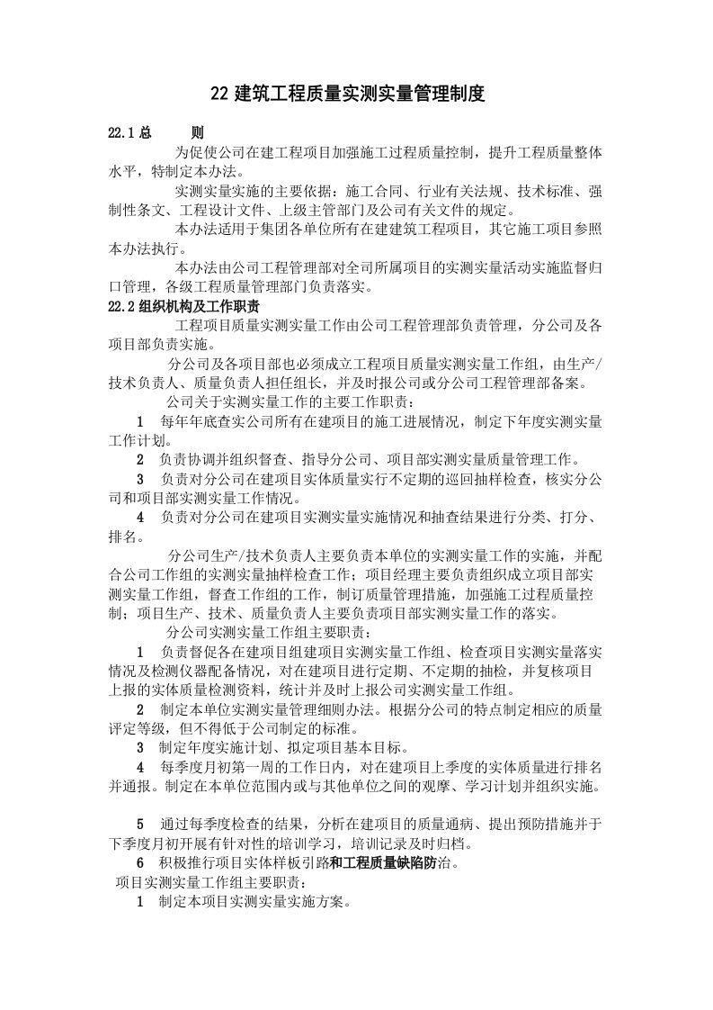 建筑工程质量实测实量管理制度