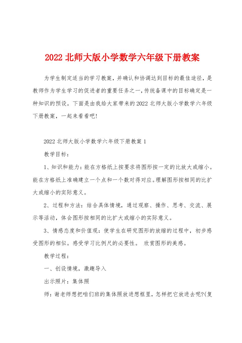 2022北师大版小学数学六年级下册教案