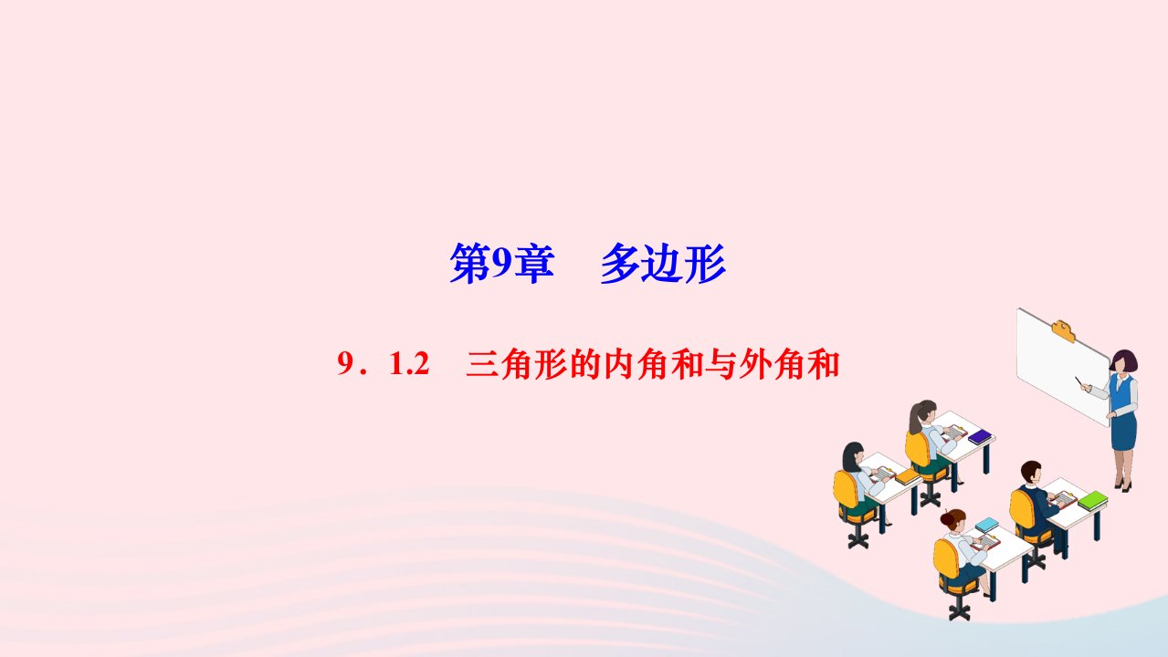 2024七年级数学下册第9章多边形9.1三角形9.1.2三角形的内角和与外角和作业课件新版华东师大版