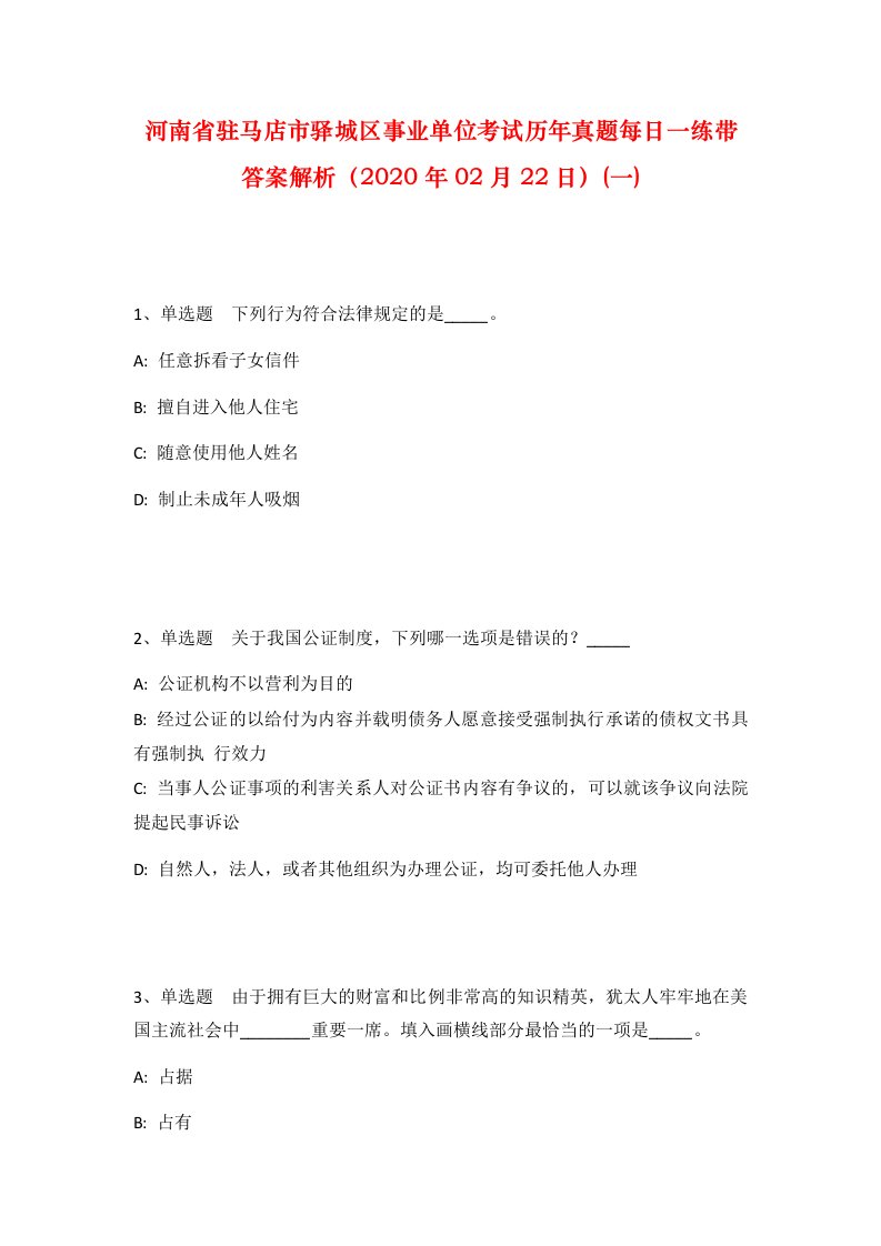 河南省驻马店市驿城区事业单位考试历年真题每日一练带答案解析2020年02月22日一