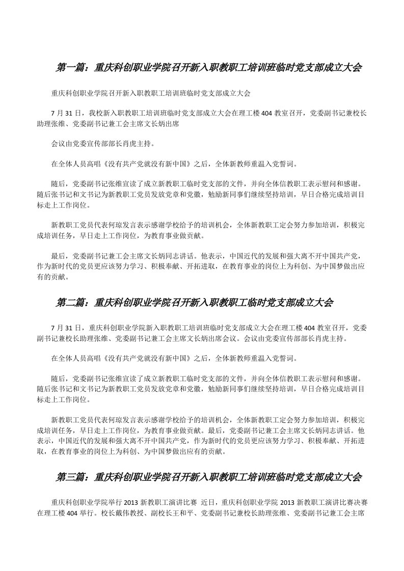 重庆科创职业学院召开新入职教职工培训班临时党支部成立大会[修改版]