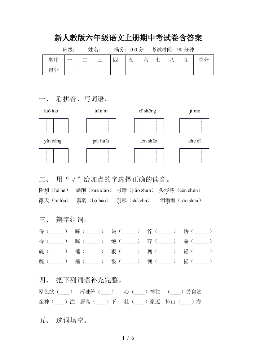 新人教版六年级语文上册期中考试卷含答案