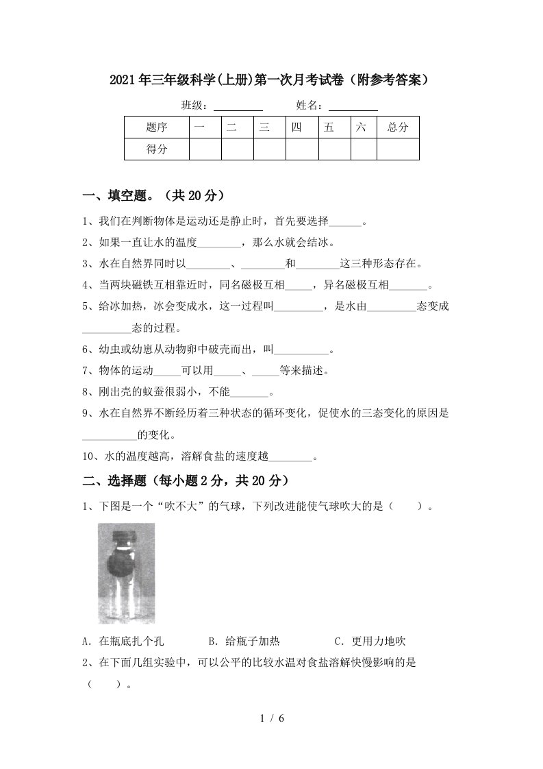 2021年三年级科学上册第一次月考试卷附参考答案