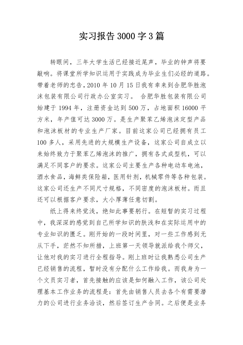 实习报告3000字3篇