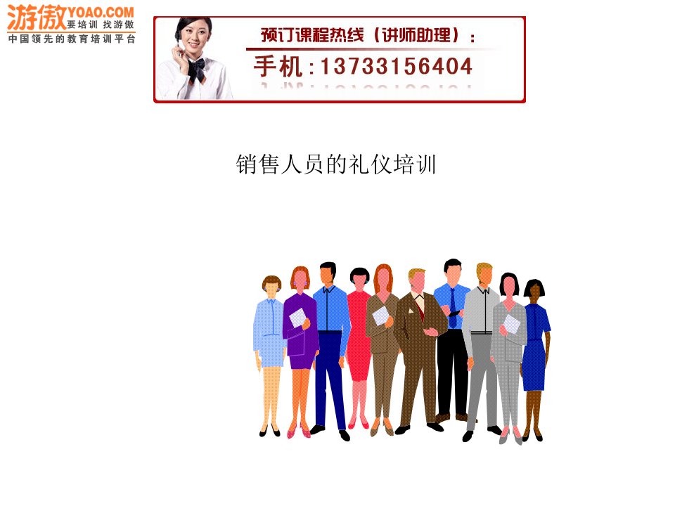 销售人员的礼仪培训（PPT68页)