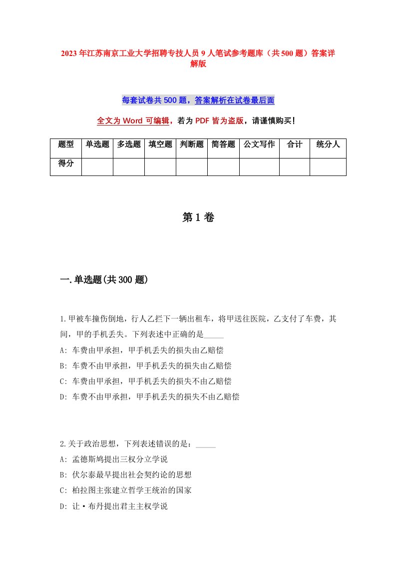 2023年江苏南京工业大学招聘专技人员9人笔试参考题库共500题答案详解版