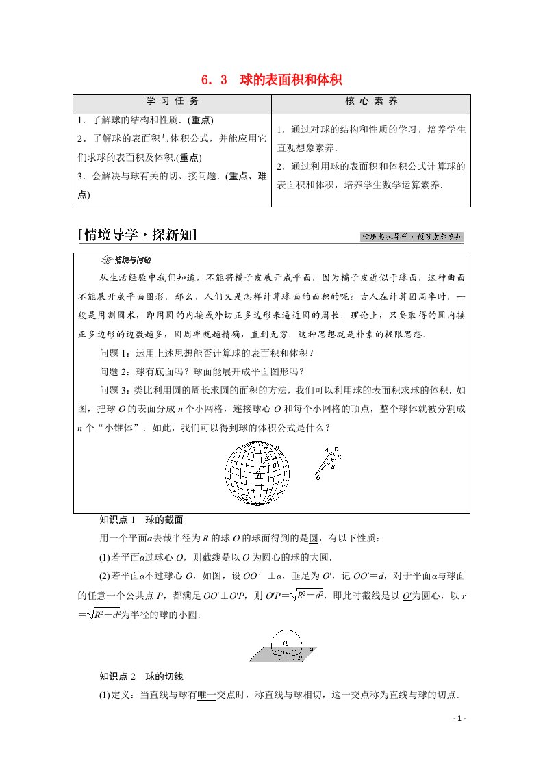 2021_2022学年新教材高中数学第6章立体几何初步§66.3球的表面积和体积学案含解析北师大版必修第二册