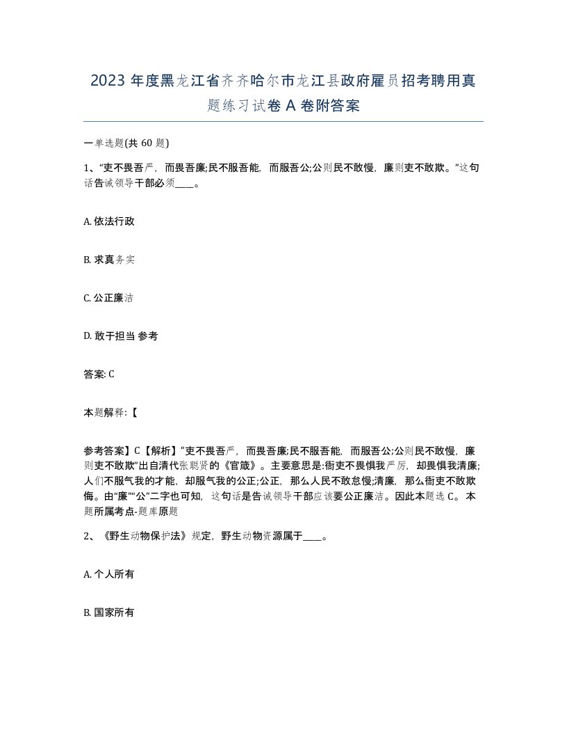 2023年度黑龙江省齐齐哈尔市龙江县政府雇员招考聘用真题练习试卷A卷附答案