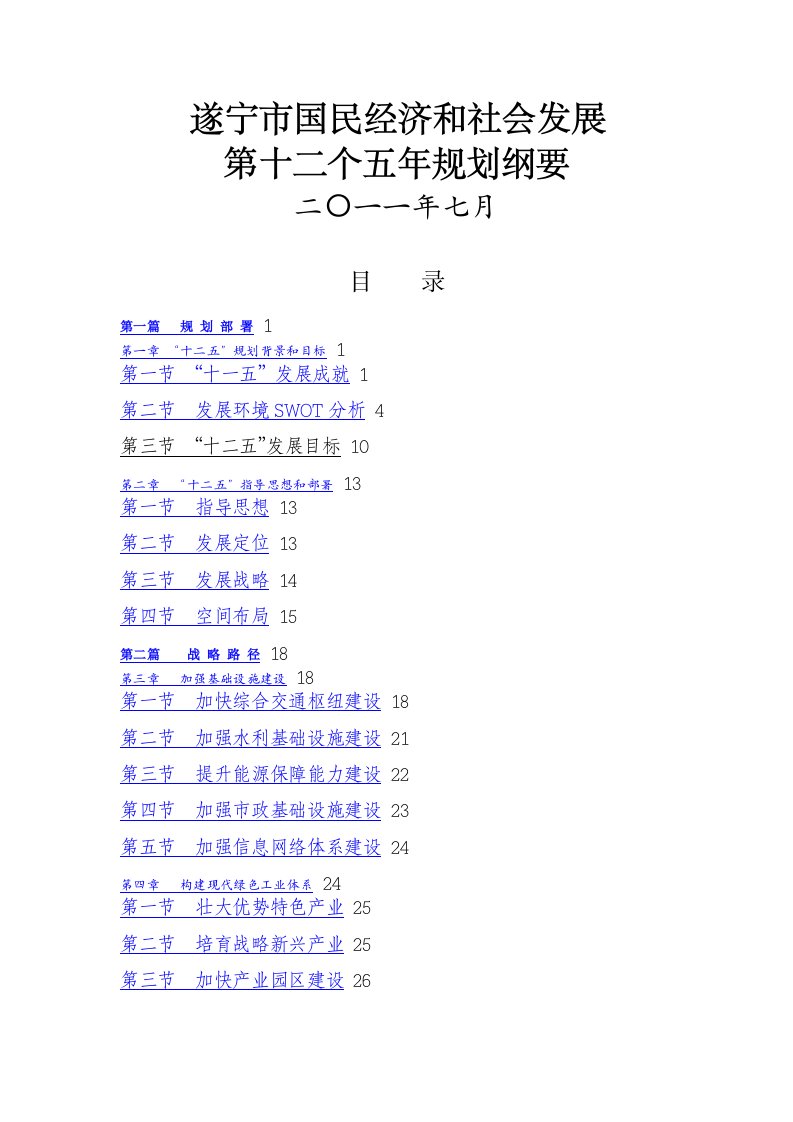 冶金行业-遂宁市国民经济和社会发展第十二个五年规划纲要