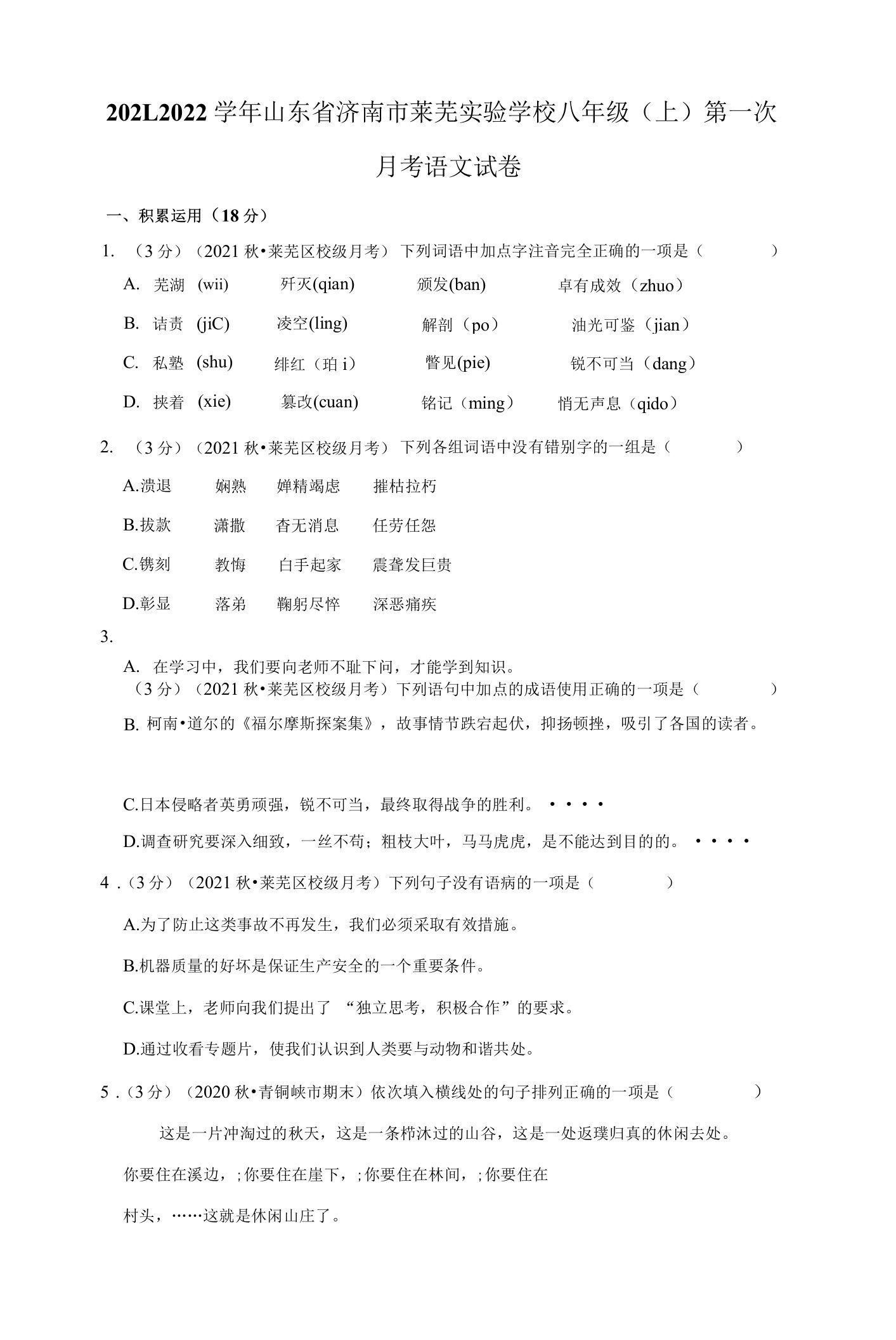 2021-2022学年山东省济南市莱芜实验学校八年级（上）第一次月考语文试卷