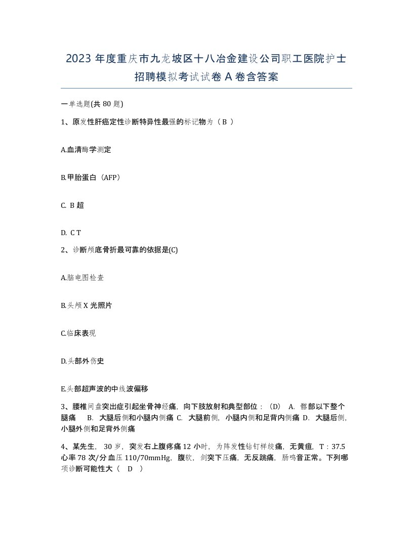 2023年度重庆市九龙坡区十八冶金建设公司职工医院护士招聘模拟考试试卷A卷含答案