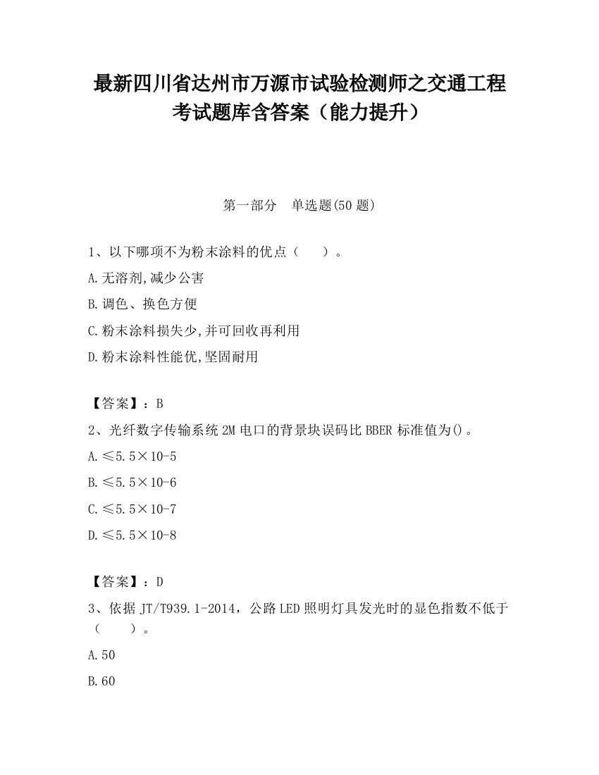 最新四川省达州市万源市试验检测师之交通工程考试题库含答案（能力提升）