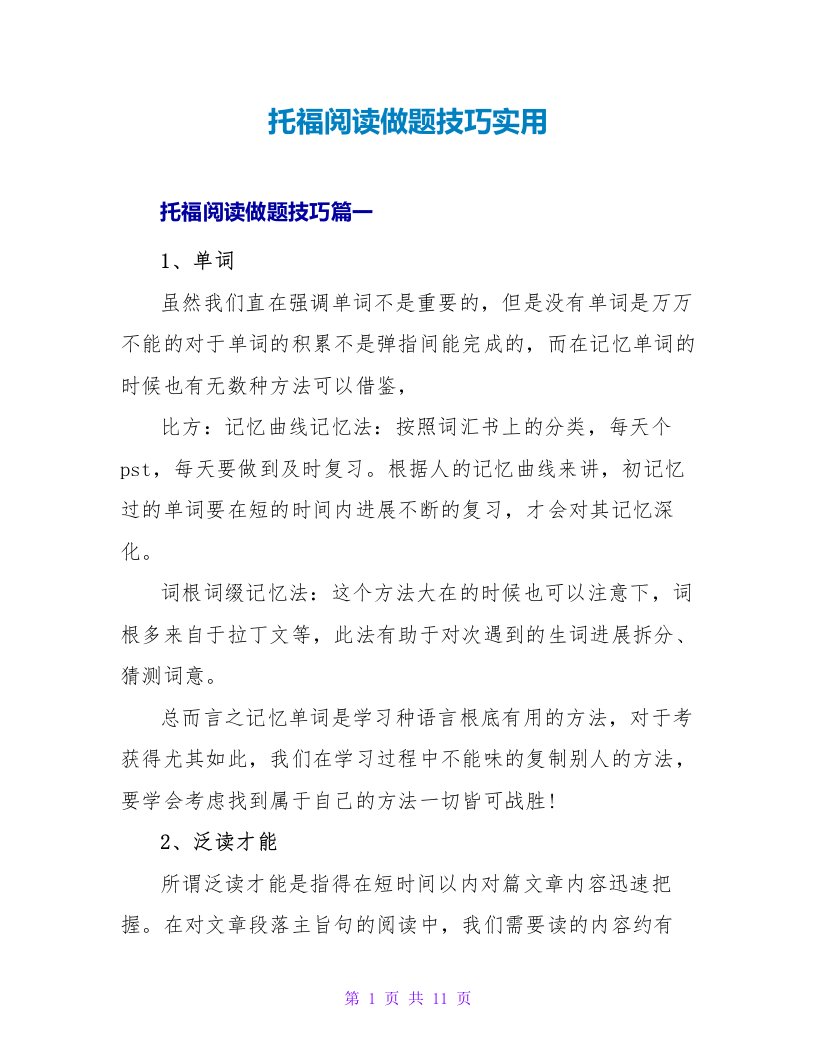 托福阅读做题技巧实用