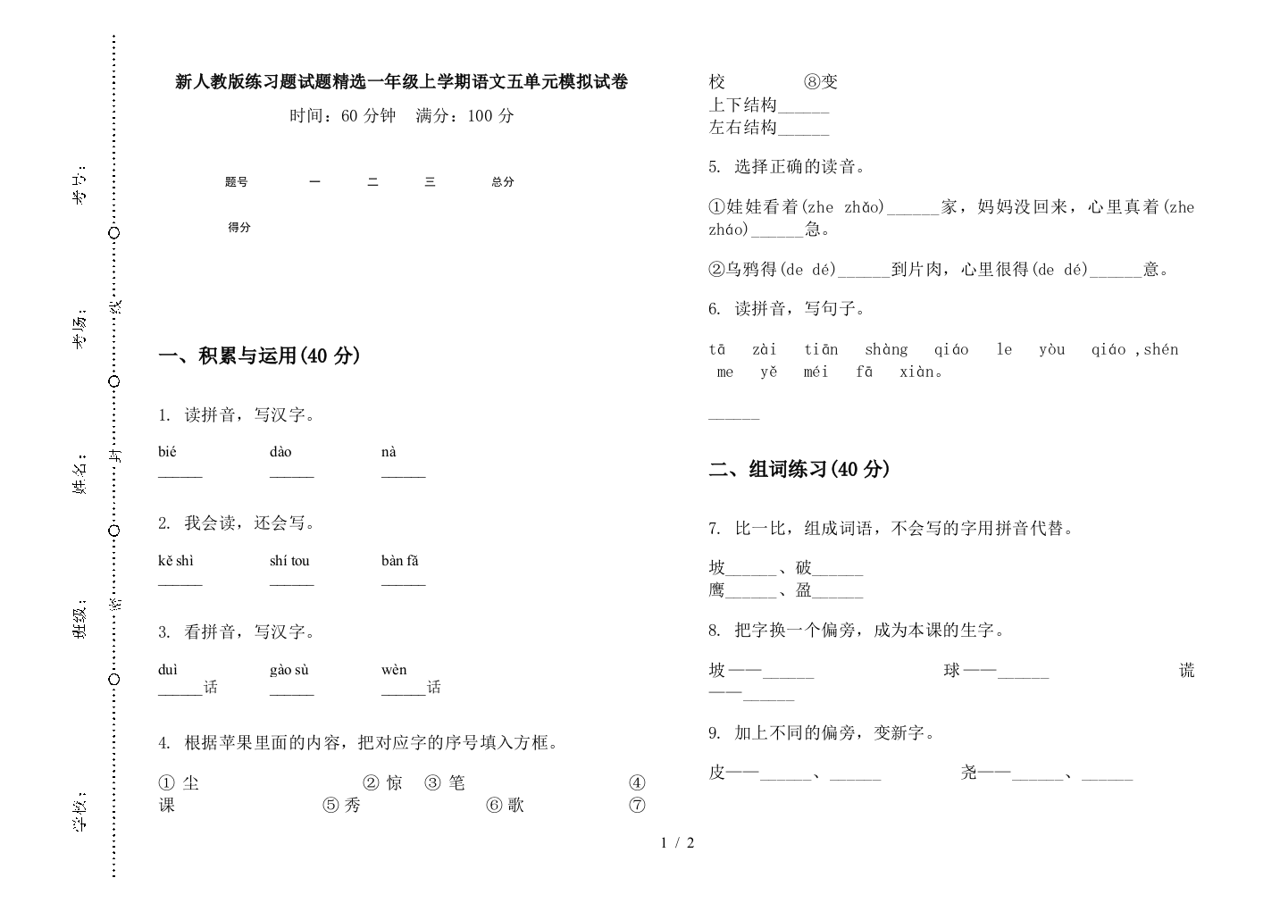 新人教版练习题试题精选一年级上学期语文五单元模拟试卷